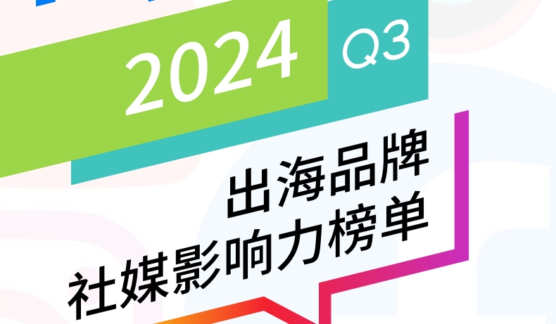 2024年Q3 BrandOS TOP 100出海品牌社媒影響力榜單