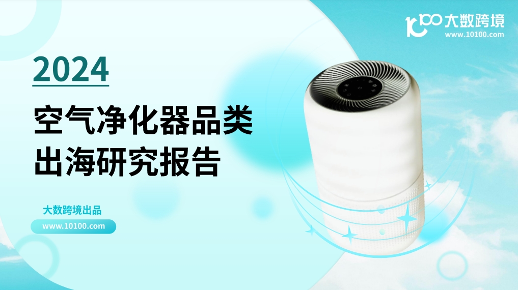 2024空氣凈化器品類出海研究報告-大數(shù)據(jù)跨境