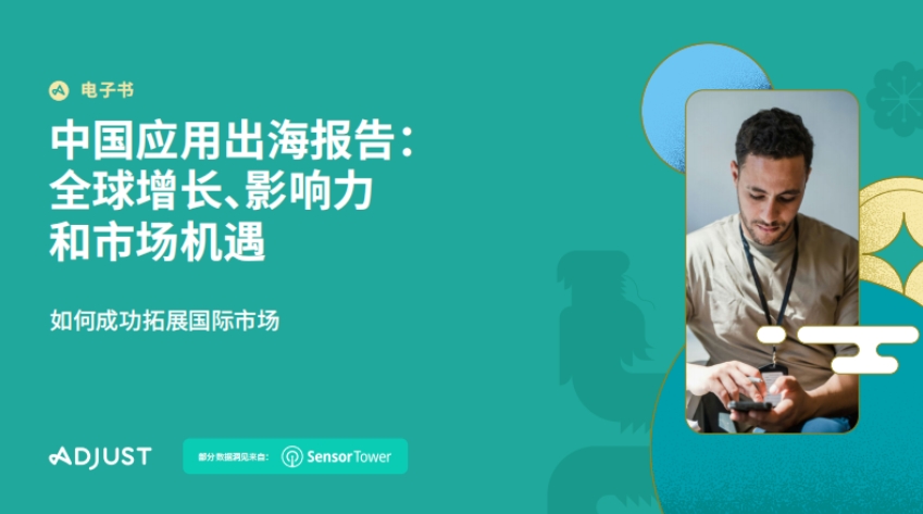 2024年中國應用出海報告：全球增長、影響力和市場機遇-Adjust&amp;Sensor Tower
