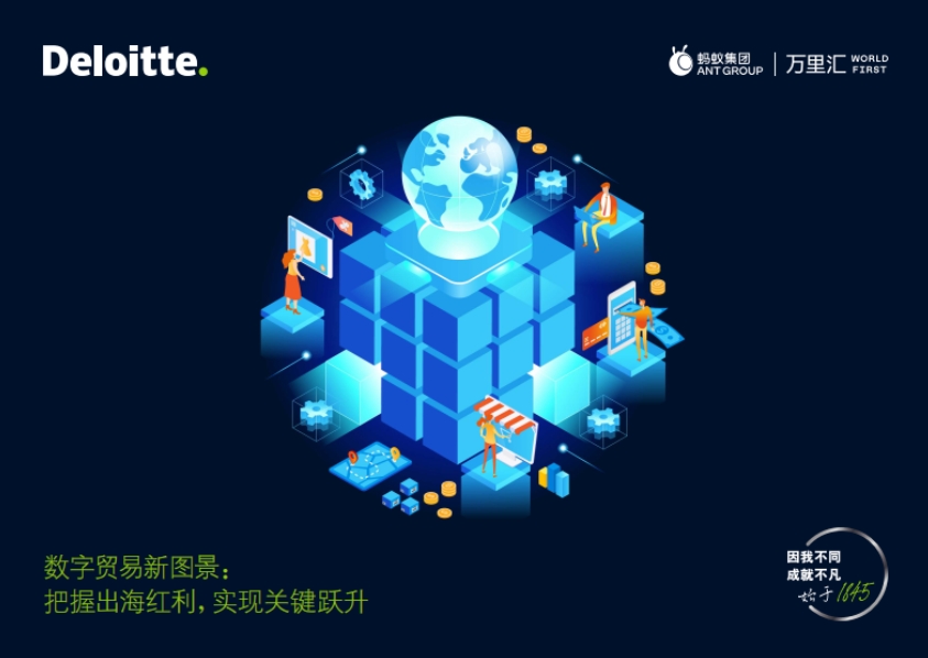 2024年數字貿易新圖景報告-1