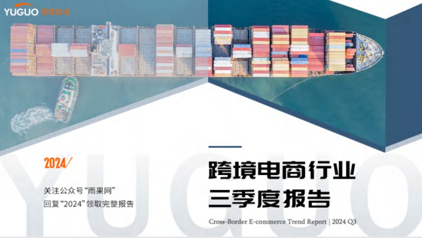 2024年跨境電商行業(yè)三季度報告-雨果