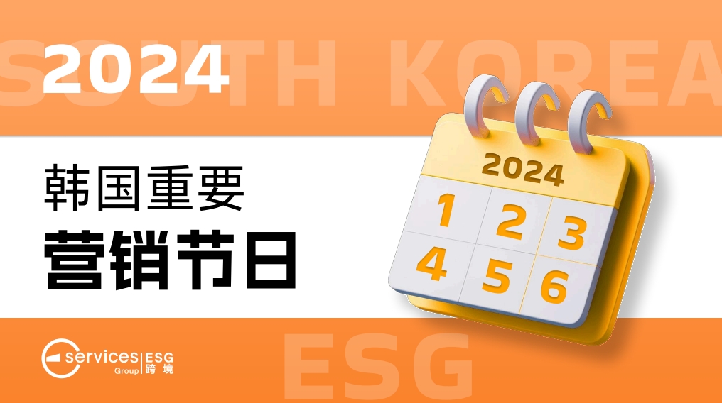 2024年韓國跨境電商節(jié)日營銷指南報告-3