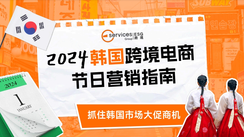 2024年韓國跨境電商節(jié)日營銷指南報告