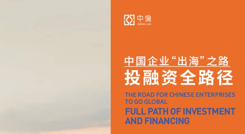 中國企業(yè)“出?！敝吠度谫Y全路徑-中倫