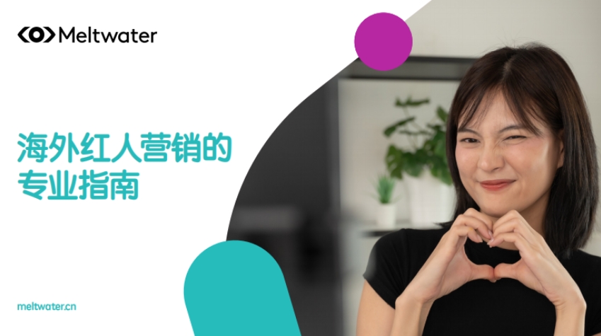 2024海外紅人營銷的專業(yè)指南-融文
