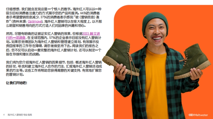 2024海外紅人營(yíng)銷(xiāo)的專(zhuān)業(yè)指南-4