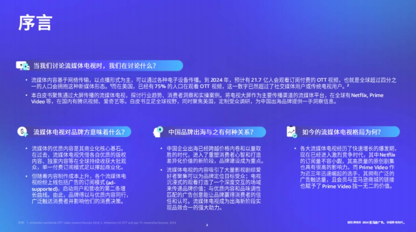 中國品牌出海流媒體電視營銷白皮書-2