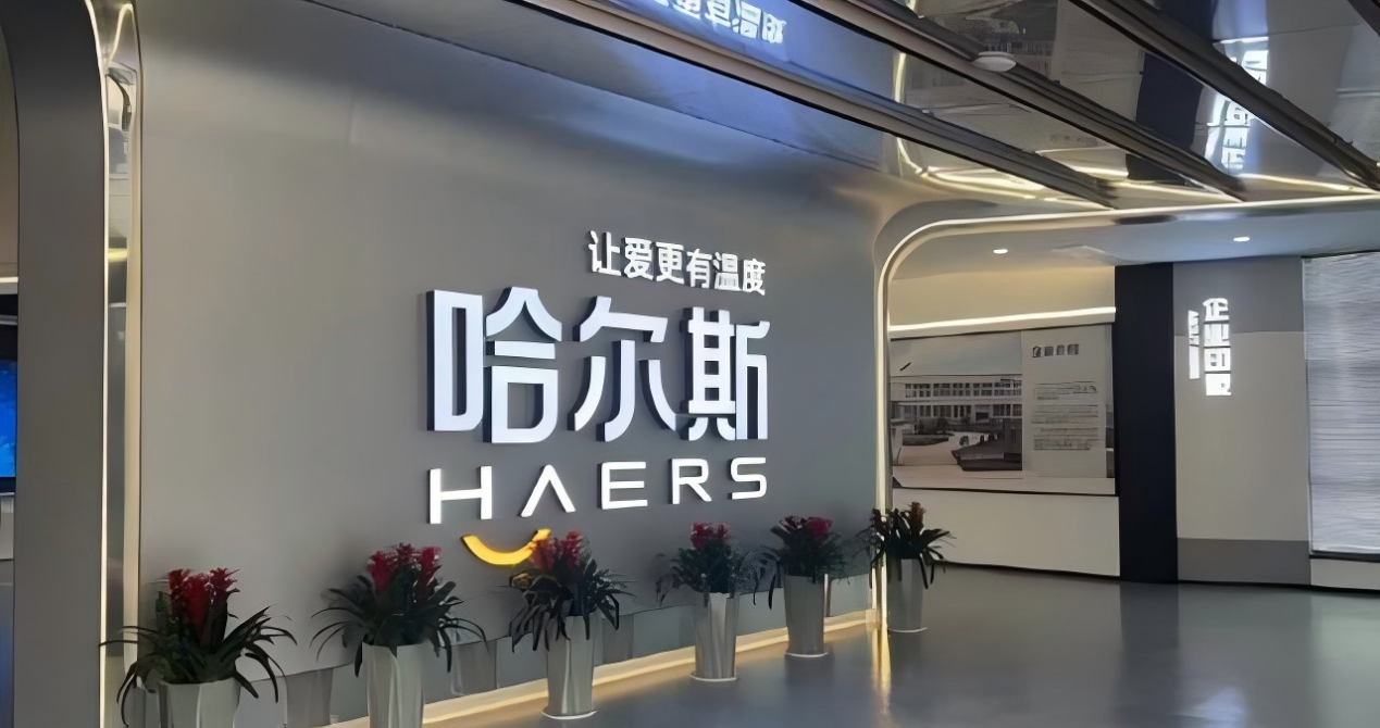 從代工巨頭到全球品牌，哈爾斯如何逆襲，半年?duì)I收近14億