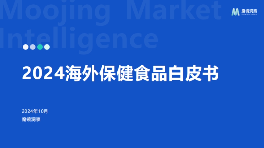 2024年海外保健食品白皮書-魔鏡洞察