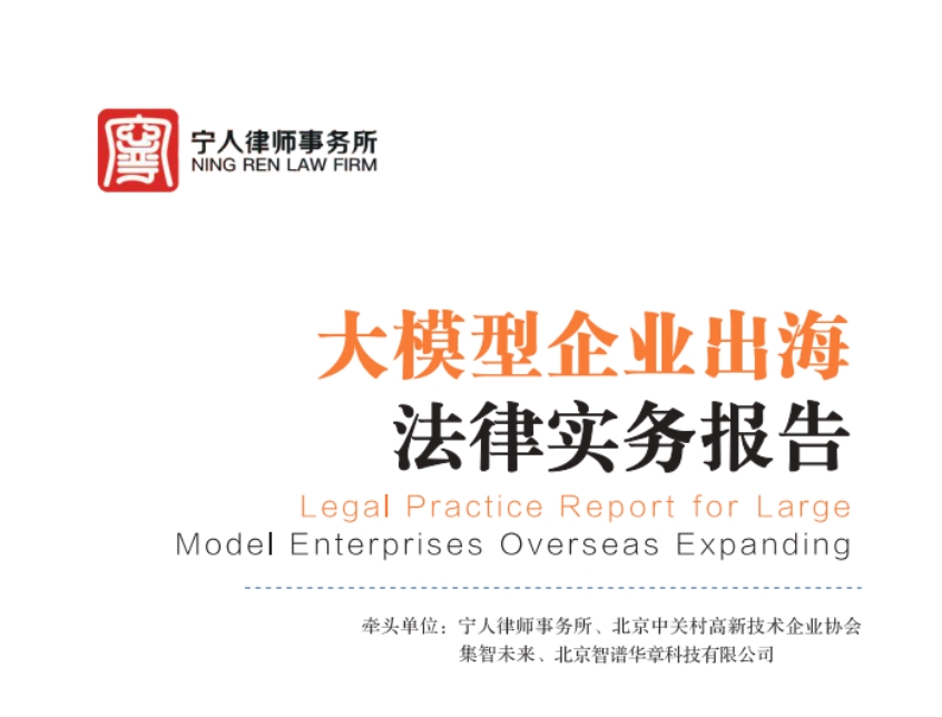 2024大模型企業(yè)出海法律實務(wù)報告