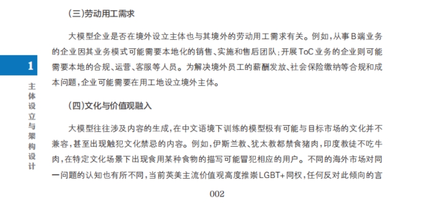 2024大模型企業(yè)出海法律實(shí)務(wù)報(bào)告-3