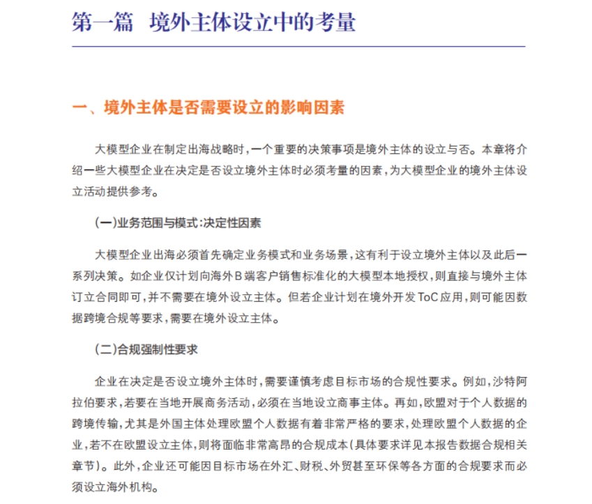 2024大模型企業(yè)出海法律實(shí)務(wù)報(bào)告-2