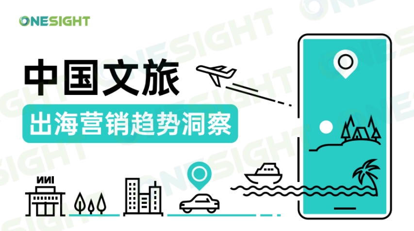 2024中國(guó)文旅出海營(yíng)銷趨勢(shì)洞察報(bào)告