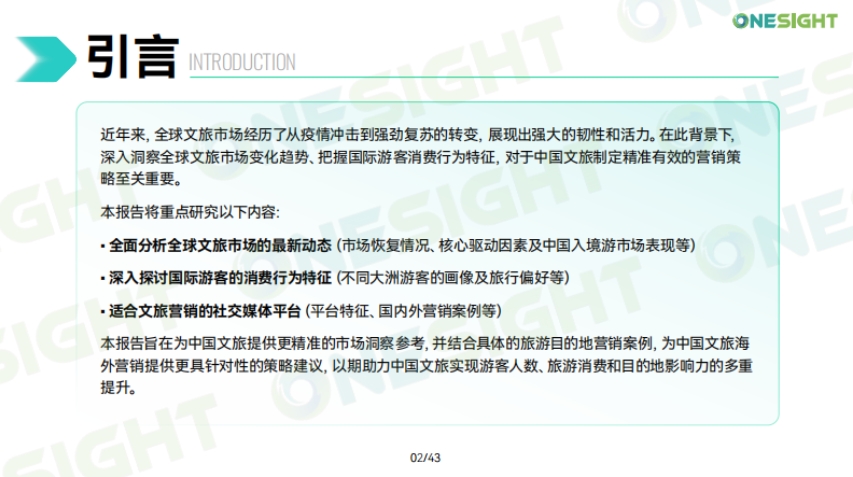 2024中國文旅出海營銷趨勢洞察報告-2