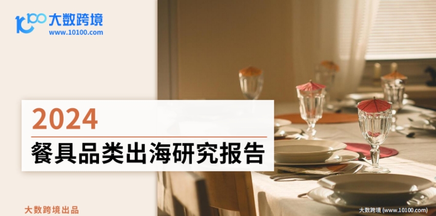 2024餐具品類出海研究報(bào)告-大數(shù)據(jù)跨境