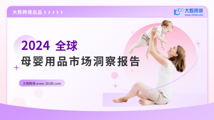 2024全球母嬰用品市場(chǎng)洞察報(bào)告-大數(shù)跨境