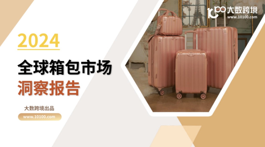 2024全球箱包市場(chǎng)洞察報(bào)告-大數(shù)據(jù)跨境