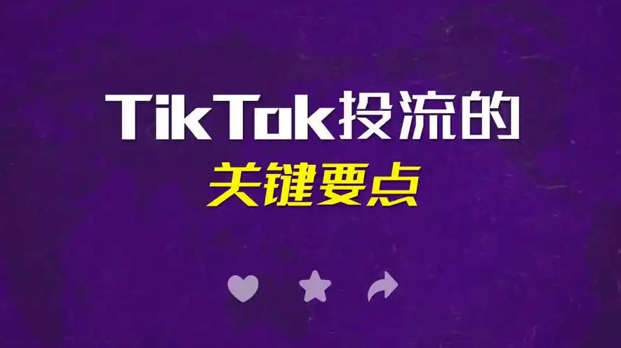 TikTok廣告投放需要關(guān)注哪些要素和數(shù)據(jù)呢？這13點至關(guān)重要