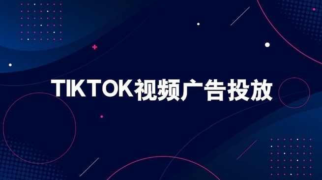 tiktok視頻廣告投放