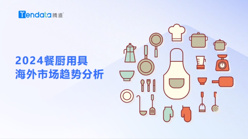 2024年餐廚用具海外市場趨勢分析報告-騰道