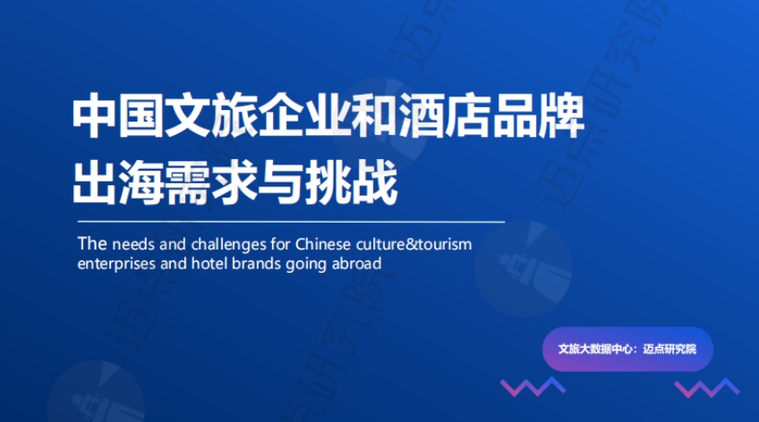 2024年中國文旅企業(yè)和酒店品牌出海需求與挑戰(zhàn)報告-邁點研究院