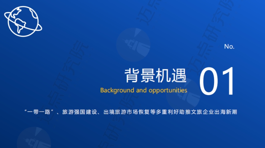 2024年中國(guó)文旅企業(yè)和酒店品牌出海需求與挑戰(zhàn)報(bào)告-3