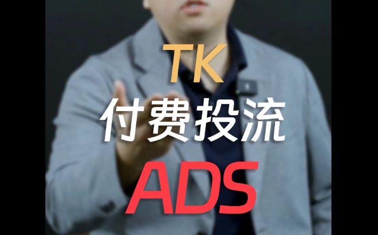 tiktok ads廣告開戶
