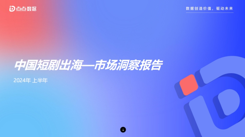 2024年上半年中國短劇出海市場洞察報告-點點數(shù)據(jù)