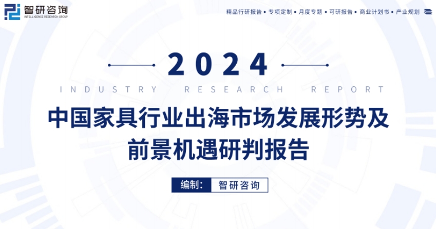 2024中國(guó)家具行業(yè)出海市場(chǎng)發(fā)展形勢(shì)及前景機(jī)遇研判報(bào)告-1