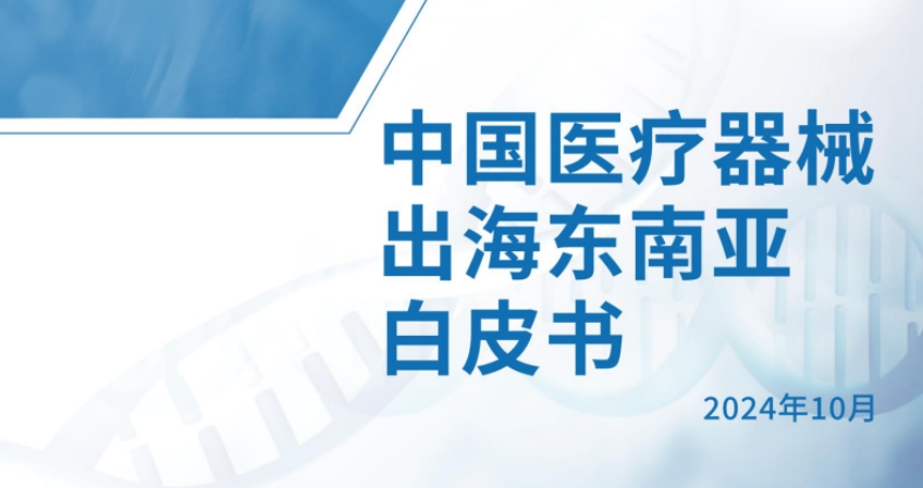 2024中國醫(yī)療器械出海東南亞白皮書-天冊律所