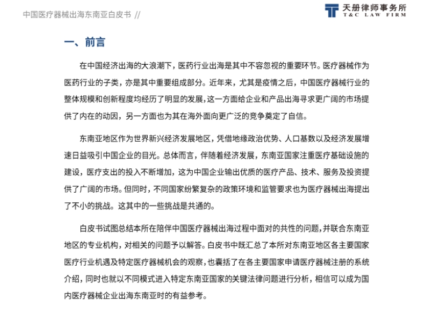 2024中國(guó)醫(yī)療器械出海東南亞白皮書-3
