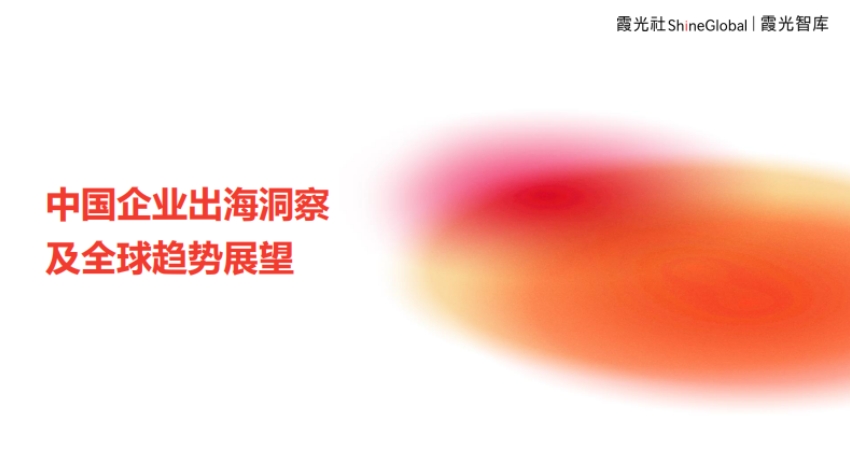 2024年中國企業(yè)出海洞察及全球趨勢展望報告-霞光智庫