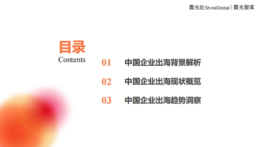 2024年中國企業(yè)出海洞察及全球趨勢展望報告-2