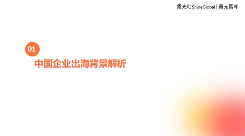 2024年中國企業(yè)出海洞察及全球趨勢展望報告-3