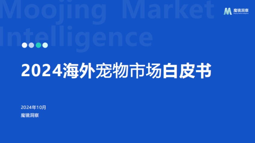 2024年海外寵物市場白皮書-魔鏡洞察