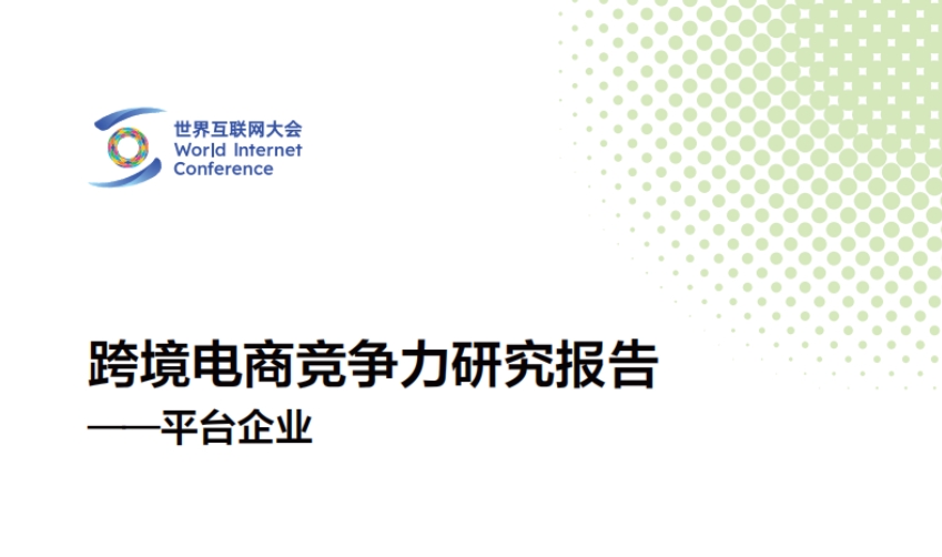 2024年跨境電商競爭力研究報告-平臺企業(yè)-世界互聯(lián)網(wǎng)大會