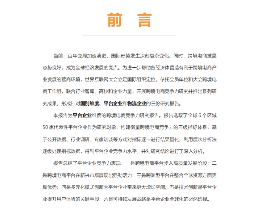 2024年跨境電商競爭力研究報告-2