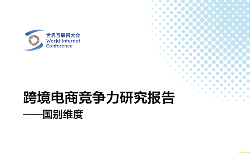 2024年跨境電商競爭力研究報告-國別維度-世界互聯(lián)網(wǎng)大會