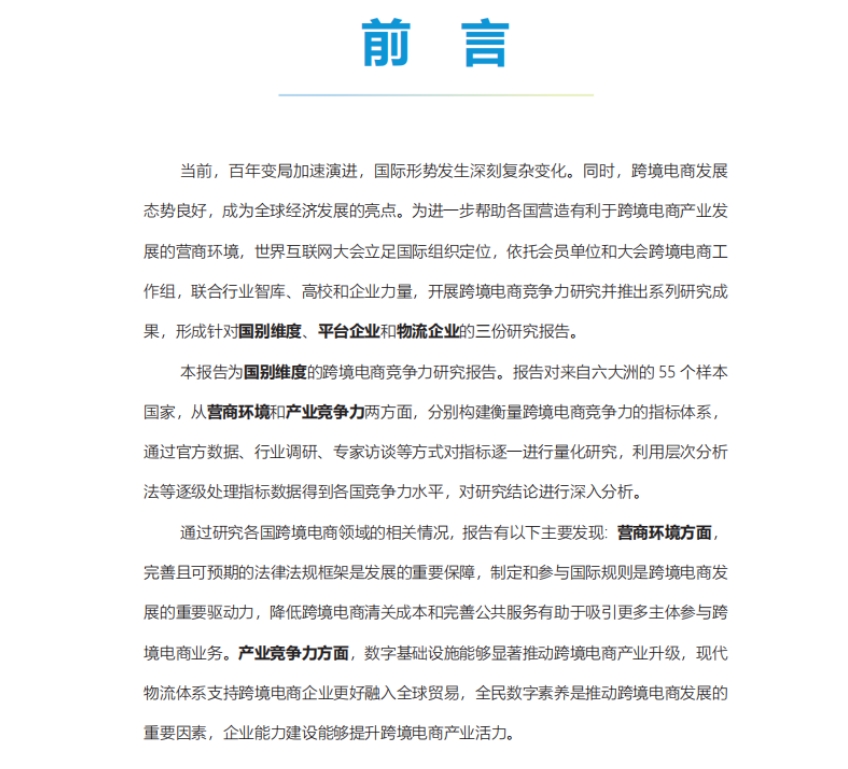 2024年跨境電商競爭力研究報告-國別維度-2