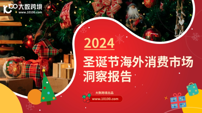 2024圣誕節(jié)海外消費(fèi)市場(chǎng)洞悉報(bào)告-1
