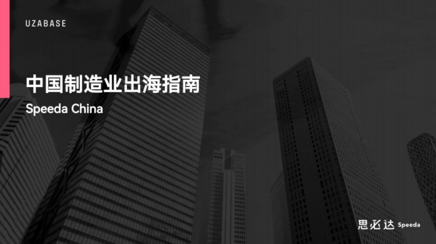 2024中國(guó)制造業(yè)出海指南-思必達(dá)