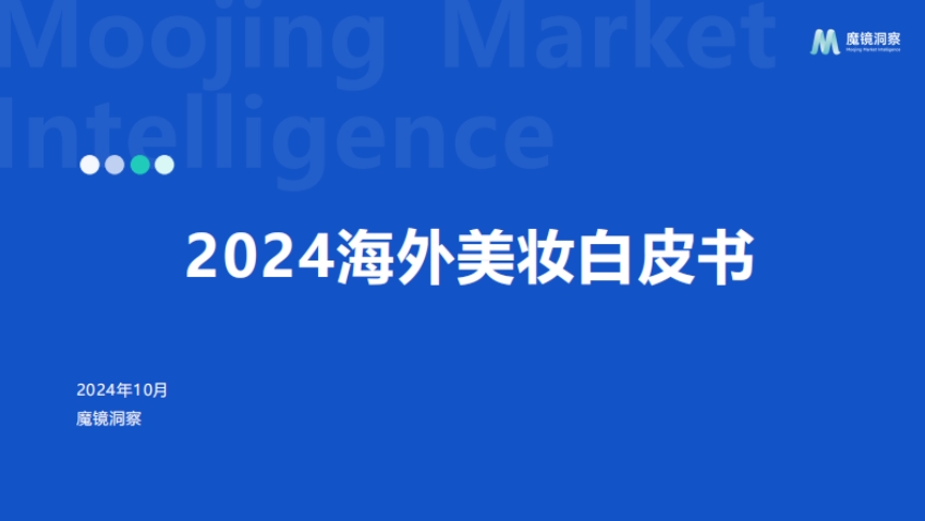 2024年海外美妝白皮書-魔鏡洞察