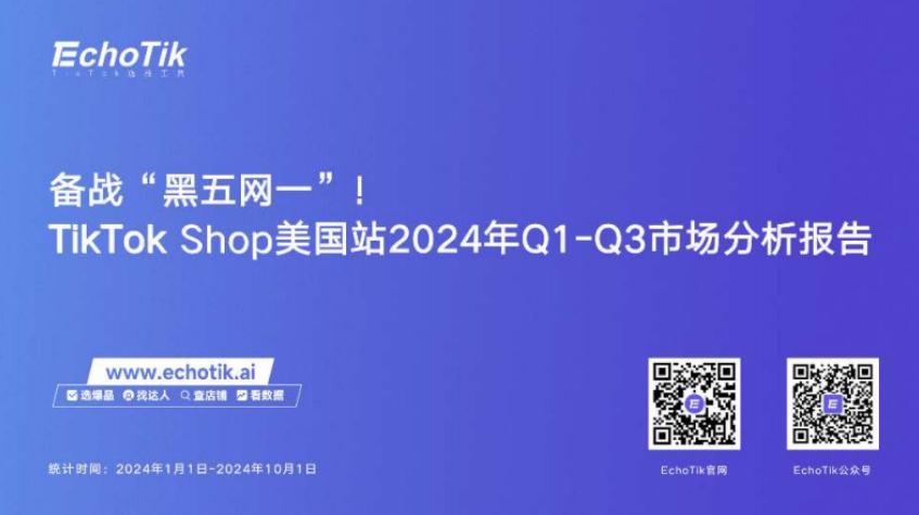 備戰(zhàn)黑五網(wǎng)一-TikTokShop美國站2024年Q1-Q3市場分析報告-EchoTIK