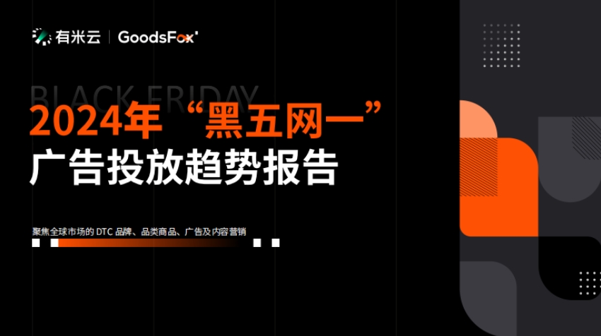 2024年“黑五網(wǎng)一”廣告投放趨勢-GoodsFox