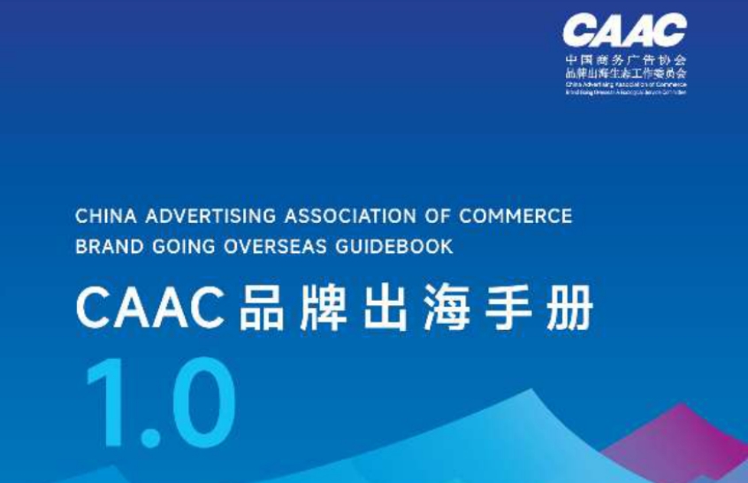 2024年CAAC品牌出海手冊(cè)1.0-CAAC