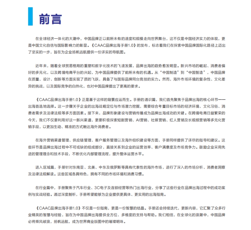 2024年CAAC品牌出海手冊(cè)1.0-2