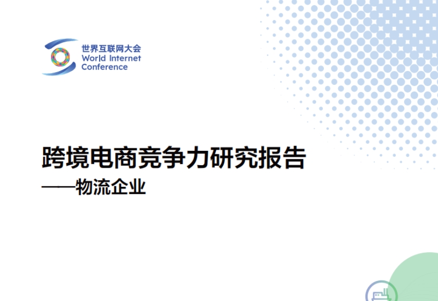 2024年跨境電商競爭力研究報告-物流企業(yè)-世界互聯(lián)網(wǎng)大會