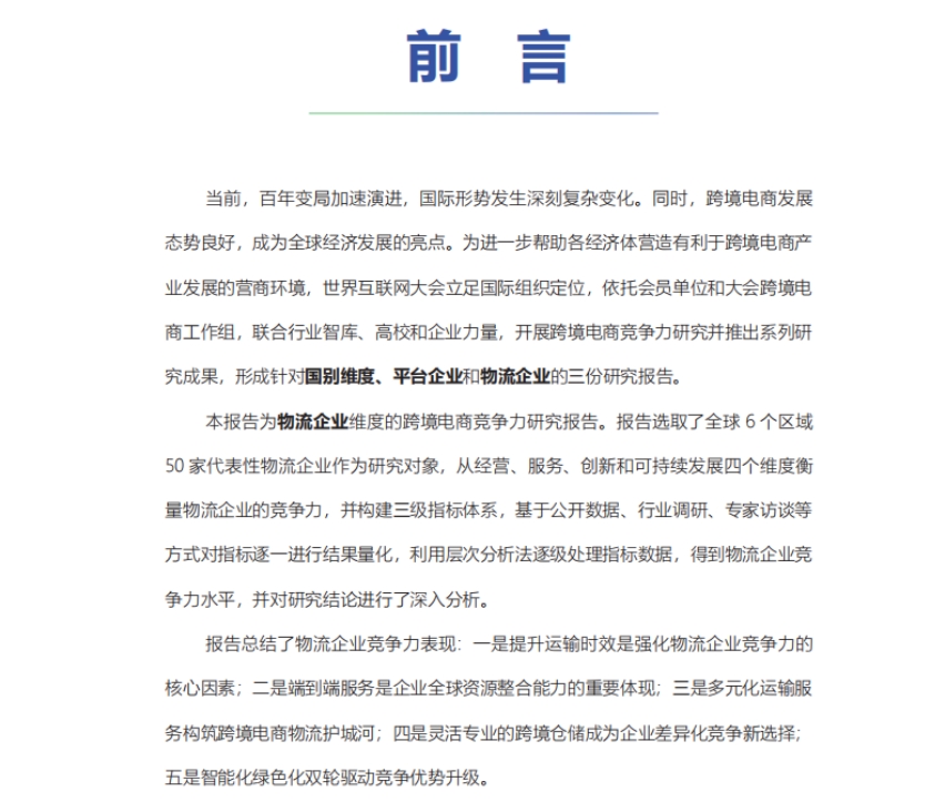 2024年跨境電商競爭力研究報告-物流企業(yè)-3