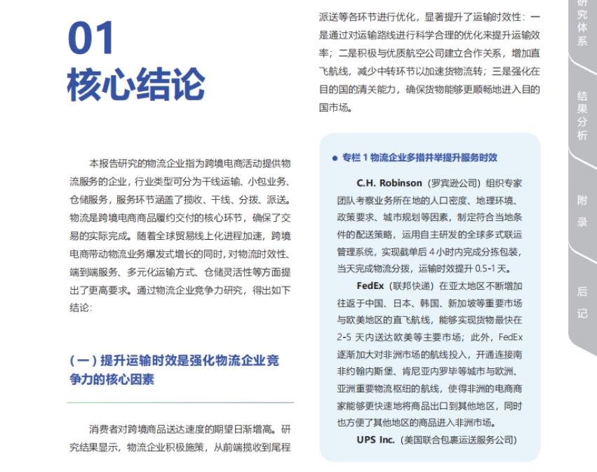 2024年跨境電商競爭力研究報告-物流企業(yè)-4
