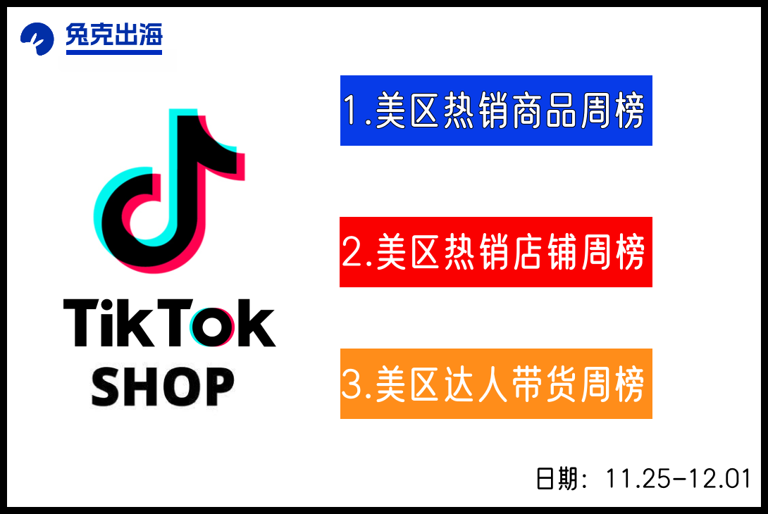 美區(qū)TikTok小店一周榜單排名來(lái)了！（11.25-12.01）